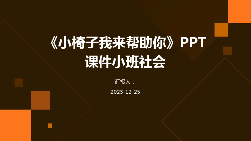 《小椅子我来帮助你》PPT课件小班社会