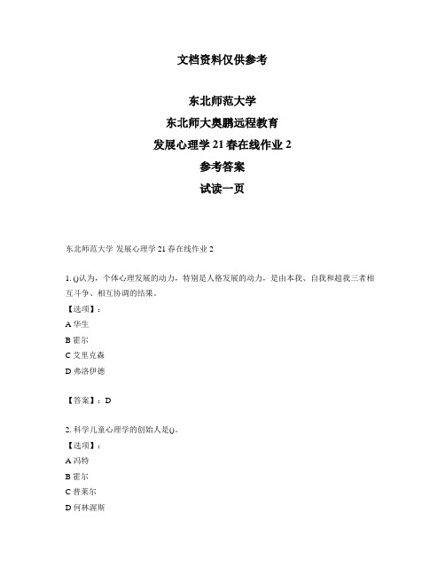 最新奥鹏东北师范大学发展心理学21春在线作业2-参考答案