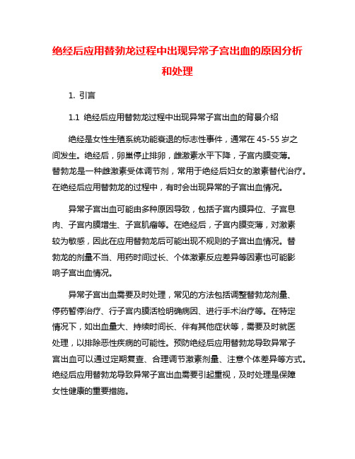 绝经后应用替勃龙过程中出现异常子宫出血的原因分析和处理