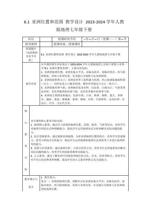 6.1亚洲位置和范围教学设计2023-2024学年人教版地理七年级下册