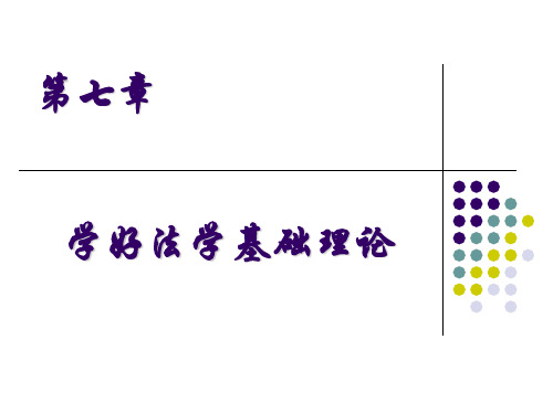 学好法学基础理论