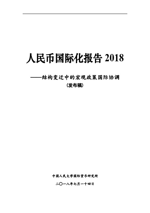 人民币国际化报告2018