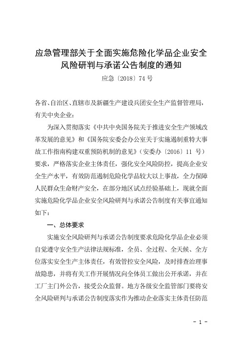 《应急管理部关于全面实施危险化学品企业安全风险研判与承诺公告制度的通知》(应急〔2018〕74号)