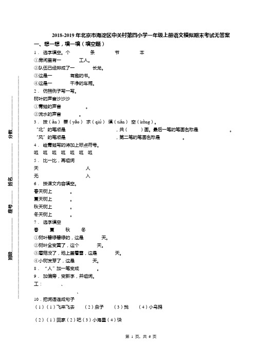 2018-2019年北京市海淀区中关村第四小学一年级上册语文模拟期末考试无答案