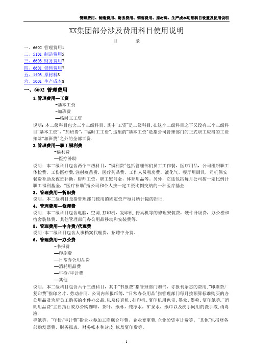 管理费用、制造费用、财务费用、销售费用、原材料、生产成本明细科目设置及使用说明