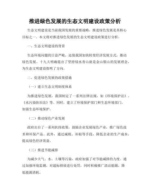 推进绿色发展的生态文明建设政策分析