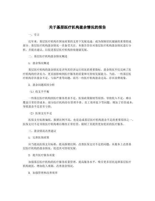 关于基层医疗机构盈余情况的报告