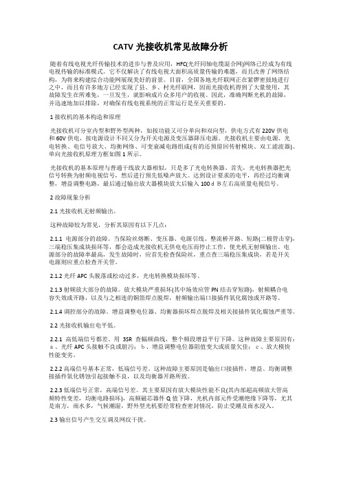 CATV光接收机常见故障分析