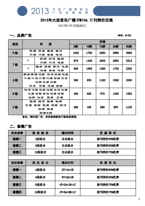 大连音乐广播-新音乐广播2013价格刊例表