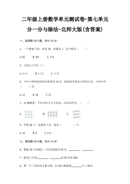 二年级上册数学单元测试卷-第七单元 分一分与除法-北师大版(含答案)