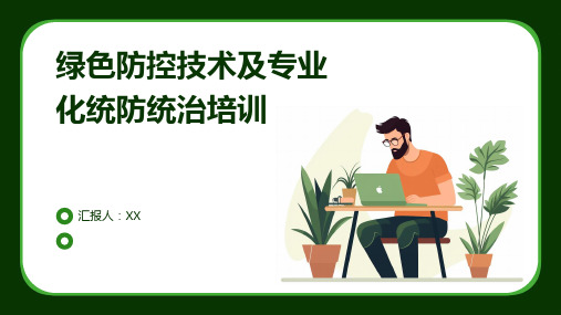 绿色防控技术及专业化统防统治培训