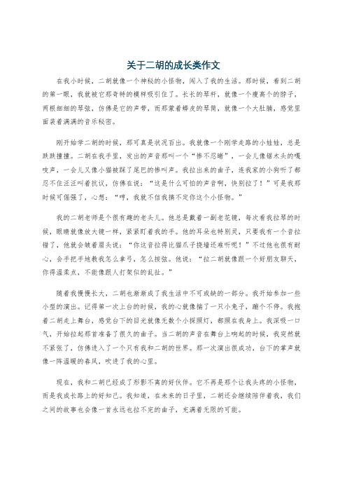 关于二胡的成长类作文