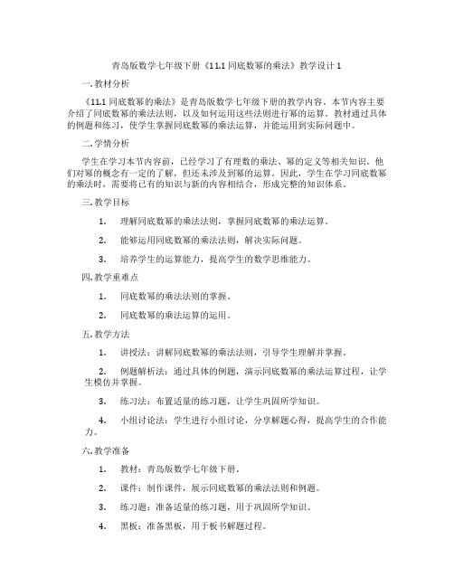 青岛版数学七年级下册《11.1 同底数幂的乘法》教学设计1