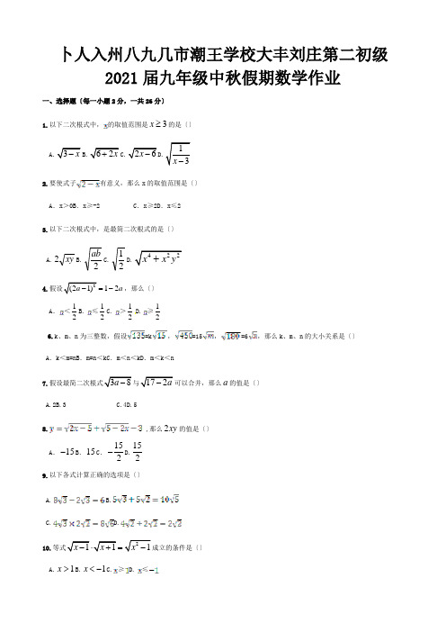 九年级数学中秋假期作业 试题