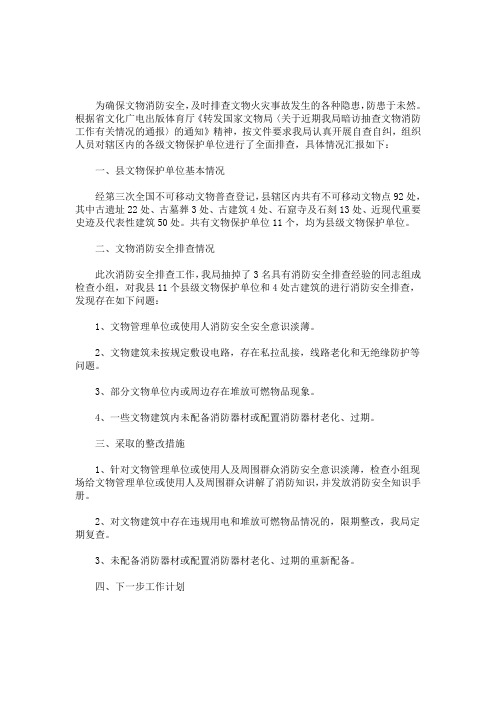 关于开展文物消防安全隐患整治工作的情况汇报 安全隐患排查情况汇报(最新)