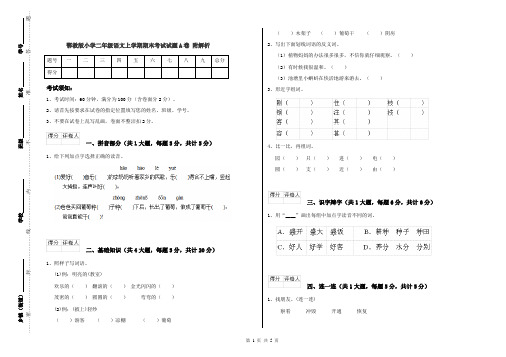 鄂教版小学二年级语文上学期期末考试试题A卷 附解析