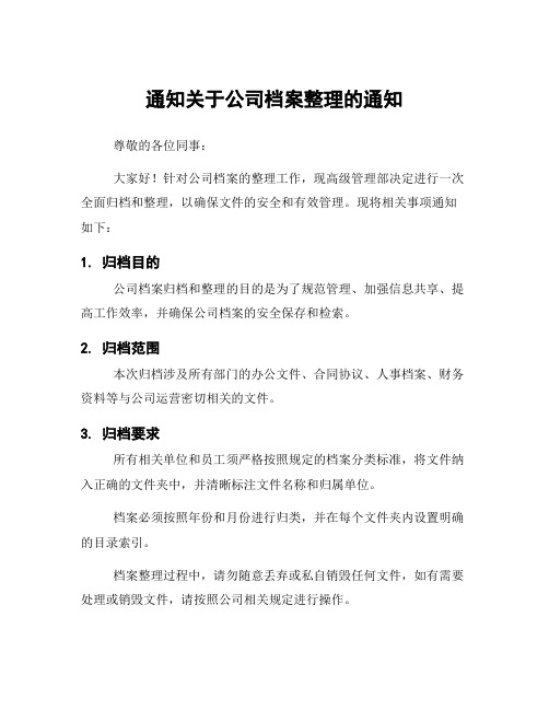 通知关于公司档案整理的通知