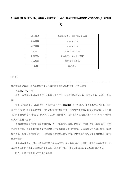 住房和城乡建设部、国家文物局关于公布第六批中国历史文化名镇(村)的通知-建规[2014]27号