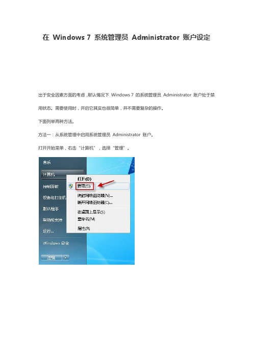 Windows 7 系统管理员 Administrator 账户设定