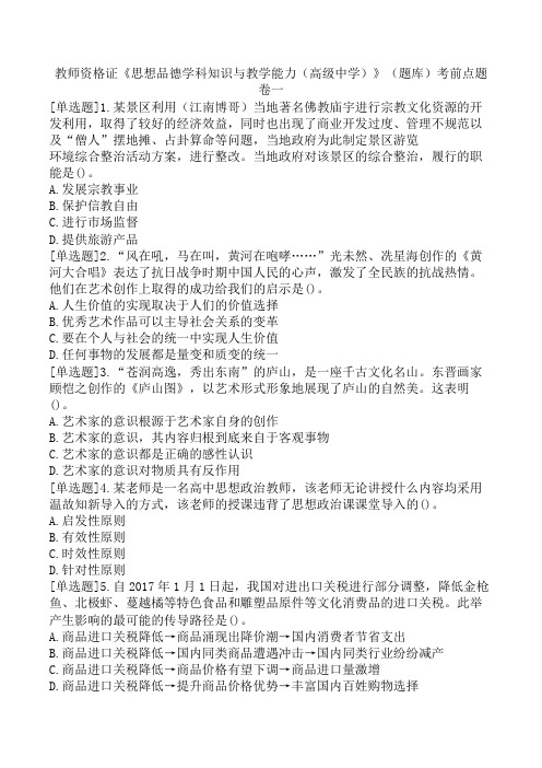 教师资格证《思想品德学科知识与教学能力(高级中学)》(题库)考前点题卷一