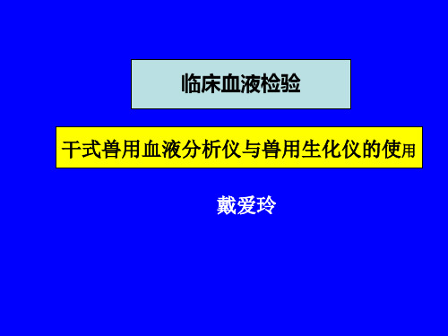 动物的血液检验