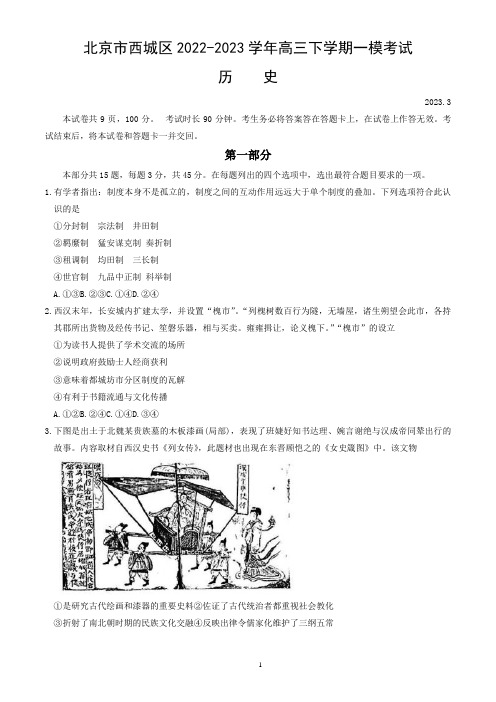 北京市西城区2022-2023学年高三下学期一模考试历史试卷(word版,含答案)