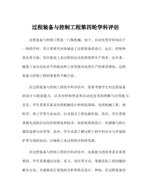 过程装备与控制工程第四轮学科评估