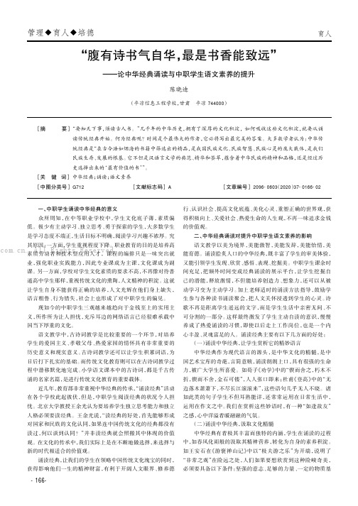 “腹有诗书气自华，最是书香能致远”——论中华经典诵读与中职学生语文素养的提升