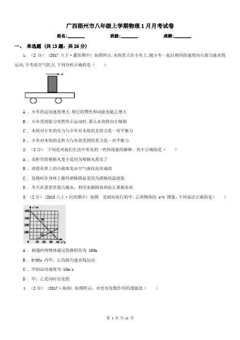 广西梧州市八年级上学期物理1月月考试卷