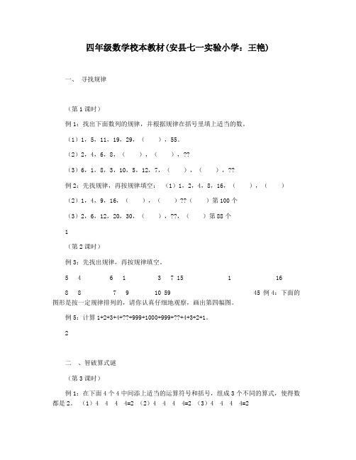 四年级数学校本教材(安县七一实验小学：王艳)