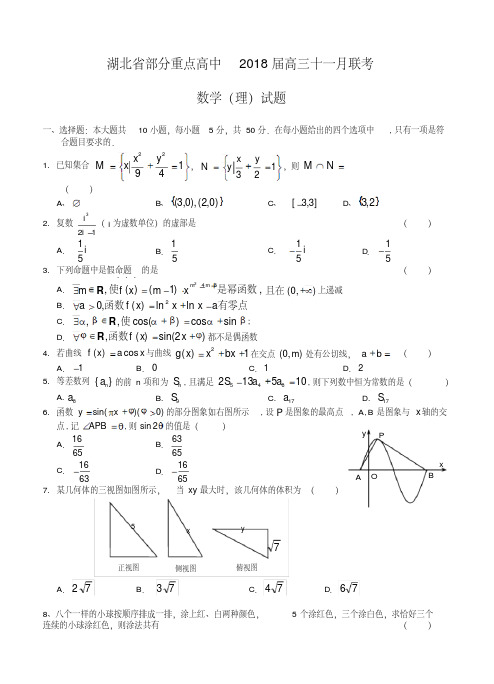 2018届湖北省部分重点高中高三十一月联考理科数学试题及答案