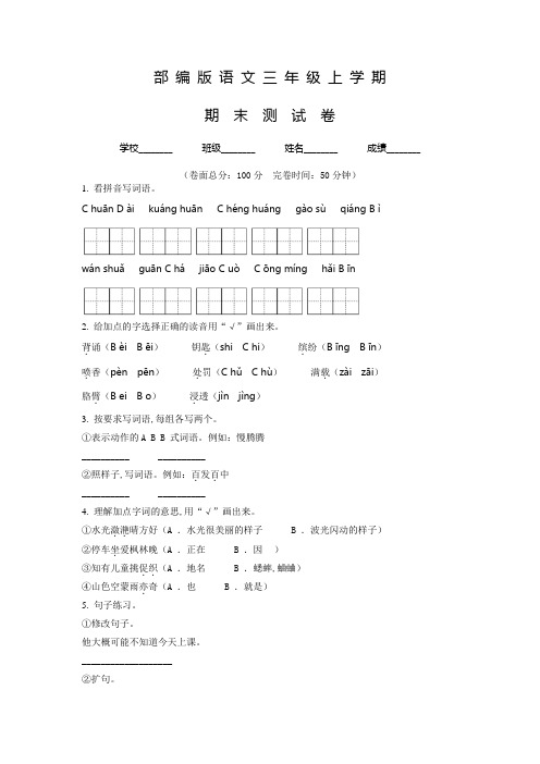 【部编版】语文三年级上册《期末考试卷》带答案