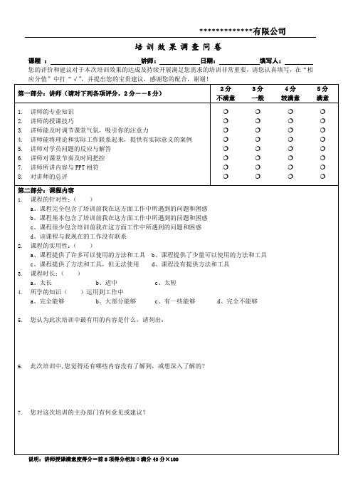 培训满意度调查问卷(通用)