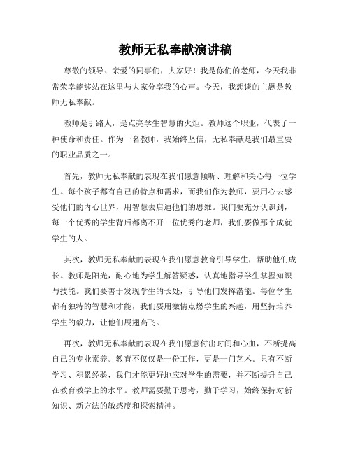 教师无私奉献演讲稿