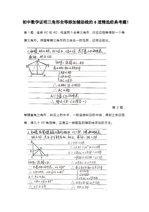 初中数学证明三角形全等添加辅助线的6道精选经典考题