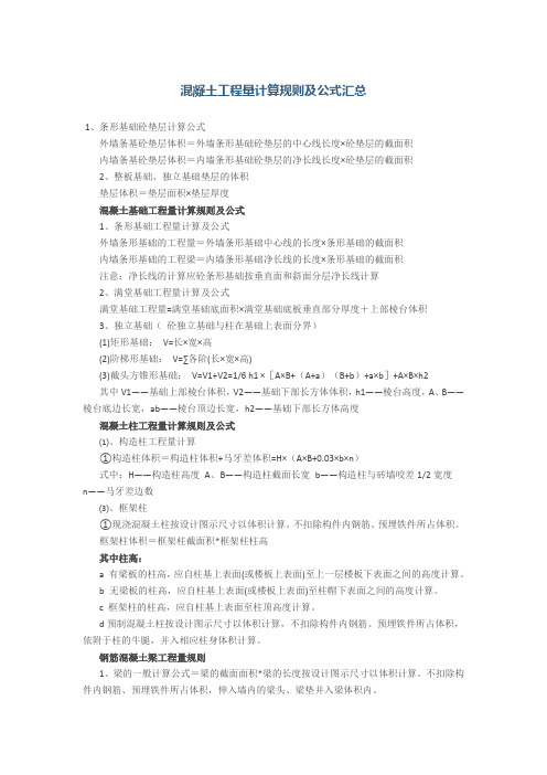 混凝土工程量计算规则及公式汇总