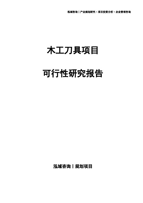 木工刀具项目可行性研究报告