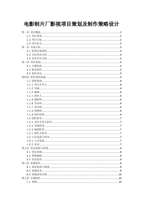 电影制片厂影视项目策划及制作策略设计