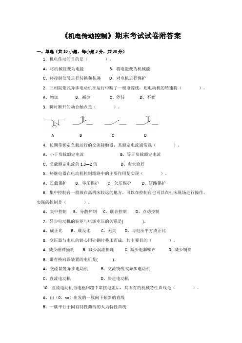 《机电传动控制》期末考试试卷附答案