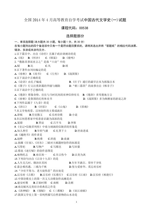 全国2014年4月高等教育自学考试中国古代文学史(一)试题