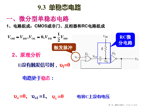 单稳态电路、多谐振荡器