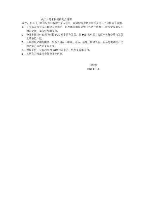 关于公务卡报销的几点说明