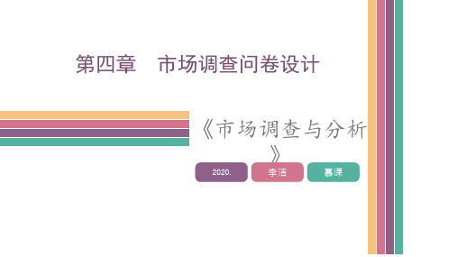 市场调查与数据分析-市场调查问卷与测量方法