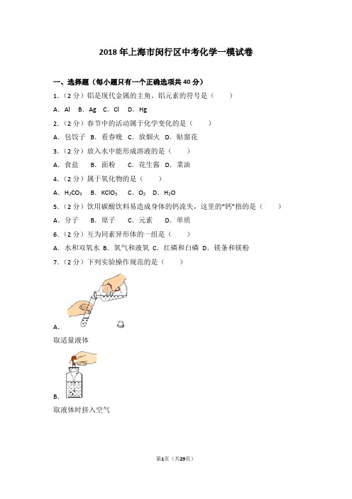 2018年上海市闵行区中考化学一模试卷