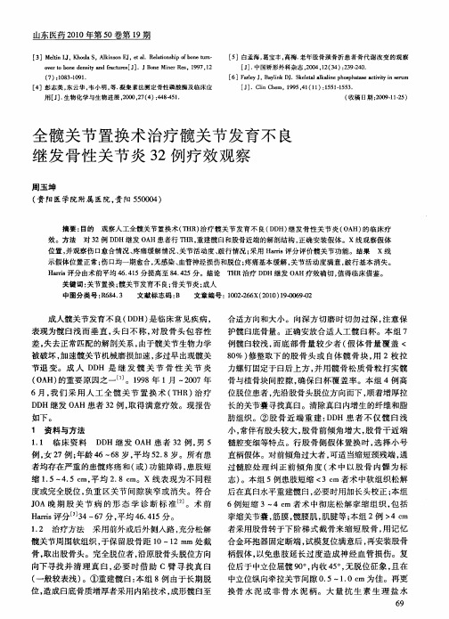 全髋关节置换术治疗髋关节发育不良继发骨性关节炎32例疗效观察