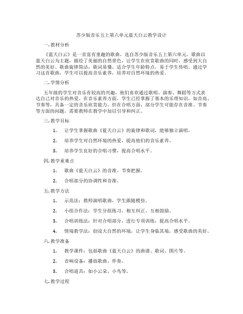 苏少版音乐五上第六单元蓝天白云教学设计