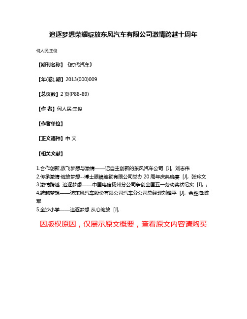 追逐梦想荣耀绽放东风汽车有限公司激情跨越十周年