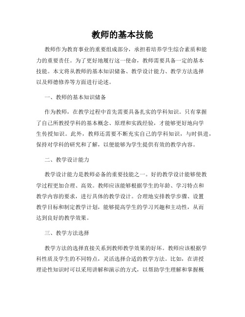 教师的基本技能