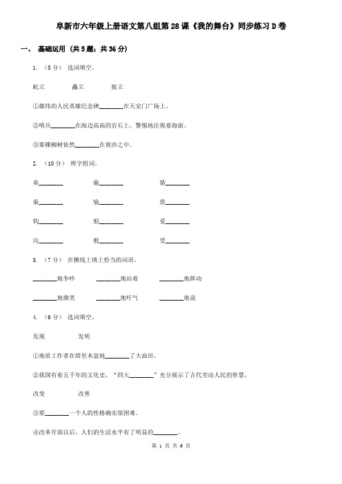 阜新市六年级上册语文第八组第28课《我的舞台》同步练习D卷