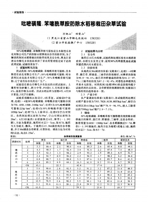 吡嘧磺隆.苯噻酰草胺防除水稻移栽田杂草试验